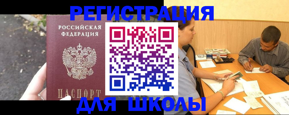 регистрация для школы в Черняховске